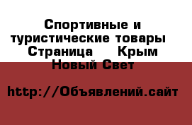  Спортивные и туристические товары - Страница 4 . Крым,Новый Свет